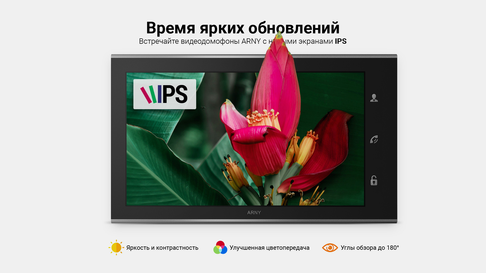 Видеодомофоны ARNY с новыми экранами IPS